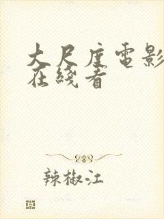 大尺度电影韩国在线看