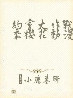 约会大作战第2季樱花动漫