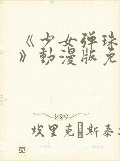 《少女弹珠汽水》动漫版免费观看