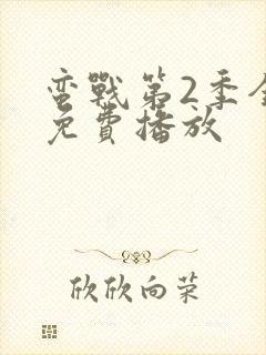 蛮战第2季全集免费播放