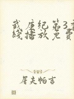 武庚纪第3季在线播放免费