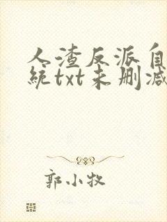 人渣反派自救系统txt未删减