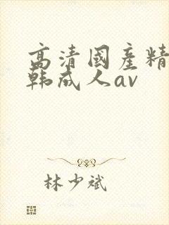 高清国产精品日韩成人av