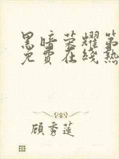 黑暗荣耀第二季免费在线热播封面