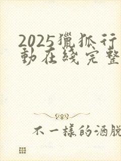 2025猎狐行动在线完整免费观看高清