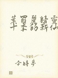 叶罗丽精灵梦第十季的新仙子