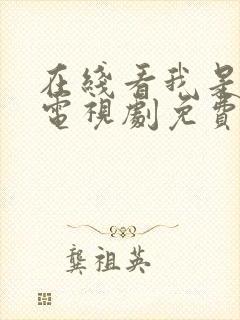 在线看我是刑警电视剧免费