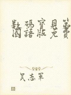 数码宝贝第一部国语版免费封面