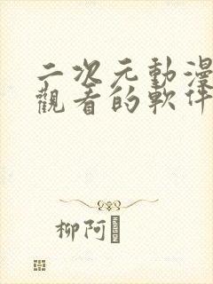 二次元动漫免费观看的软件