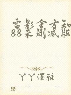 电影舍方知1988未删减版