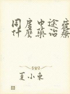 同房中途疲软吃什么药治疗