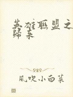 英雄联盟之传奇归来