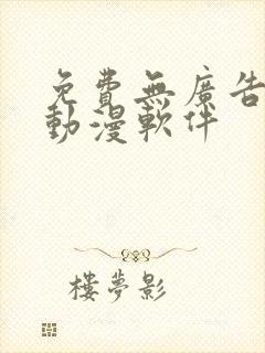 免费无广告的看动漫软件