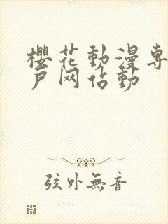 樱花动漫专注门户网站动