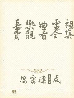 长乐曲电视剧免费观看全集高清44集封面