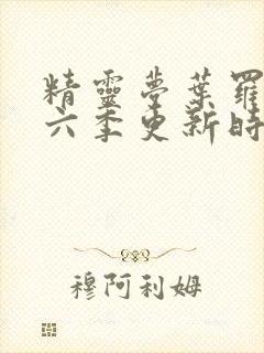 精灵梦叶罗丽第六季更新时间