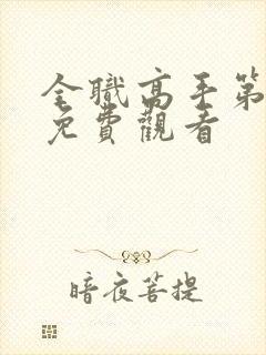 全职高手第三季免费观看