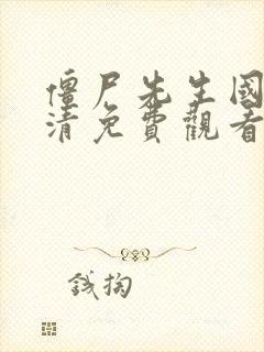 僵尸先生国语高清免费观看完整版