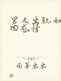 男人出轨如何挽回感情封面