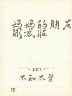 妈妈的朋友5无删减版