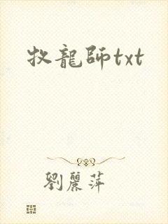 牧龙师txt