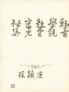 秘密教学韩漫全集免费观看