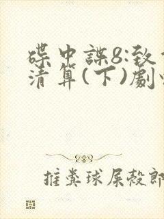 碟中谍8:致命清算(下)剧情