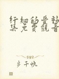 纤细的爱动漫全集免费观看第一集