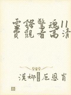 电锯惊魂11免费观看高清完整版