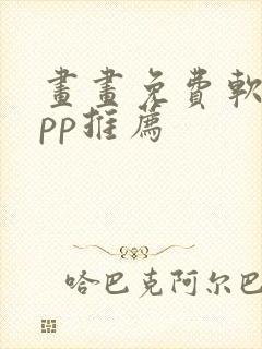 画画免费软件app推荐