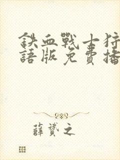 铁血战士狩猎国语版免费播放