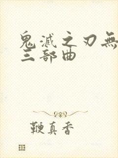 鬼灭之刃无限城三部曲封面