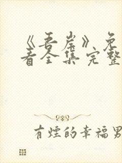 《吾岸》免费观看全集完整版