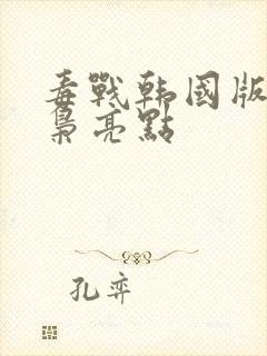 毒战韩国版女毒枭亮点