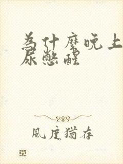 为什么晚上老被尿憋醒