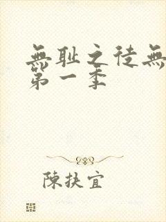 无耻之徒无删减第一季