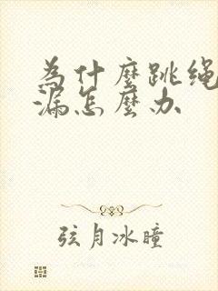 为什么跳绳会尿漏怎么办