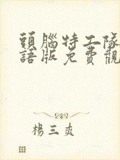 头脑特工队2国语版免费观看