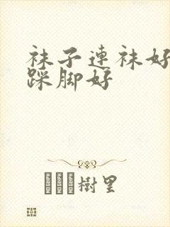 袜子连袜好还是踩脚好