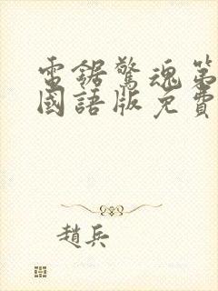 电锯惊魂第6季国语版免费观看