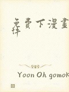 免费下漫画的软件