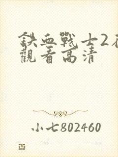 铁血战士2在线观看高清