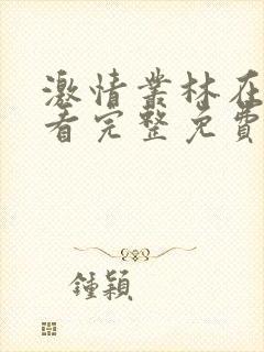 激情丛林在线观看完整免费全集高清版