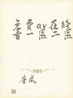 免费av在线观看一区二区