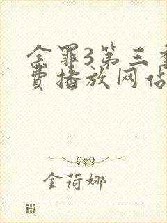 余罪3第三季免费播放网站