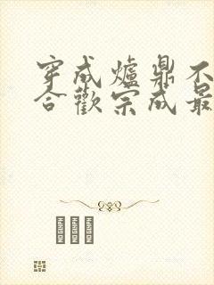 穿成炉鼎不慎让合欢宗成最强战力