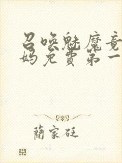 召唤魅魔竟是妈妈免费第一季