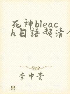 死神bleach日语超清全集
