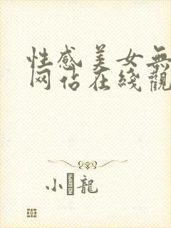 性感美女无遮挡网站在线观看免费
