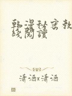 韩漫秘密教学在线阅读封面